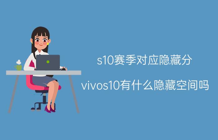 s10赛季对应隐藏分 vivos10有什么隐藏空间吗？